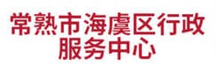 常熟市海虞区行政服务中心