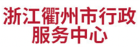 浙江衢州市行政服务中心