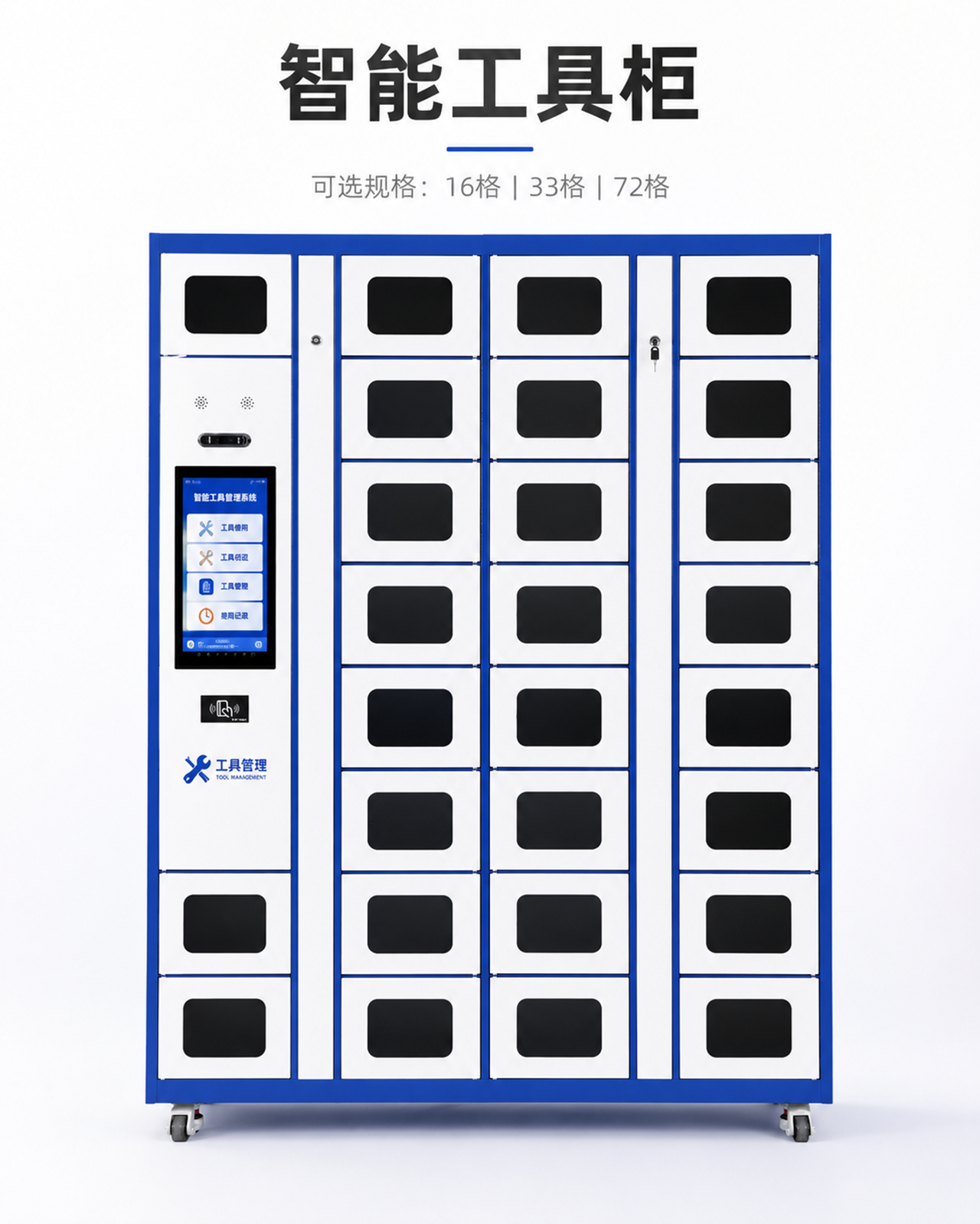 智能工具柜